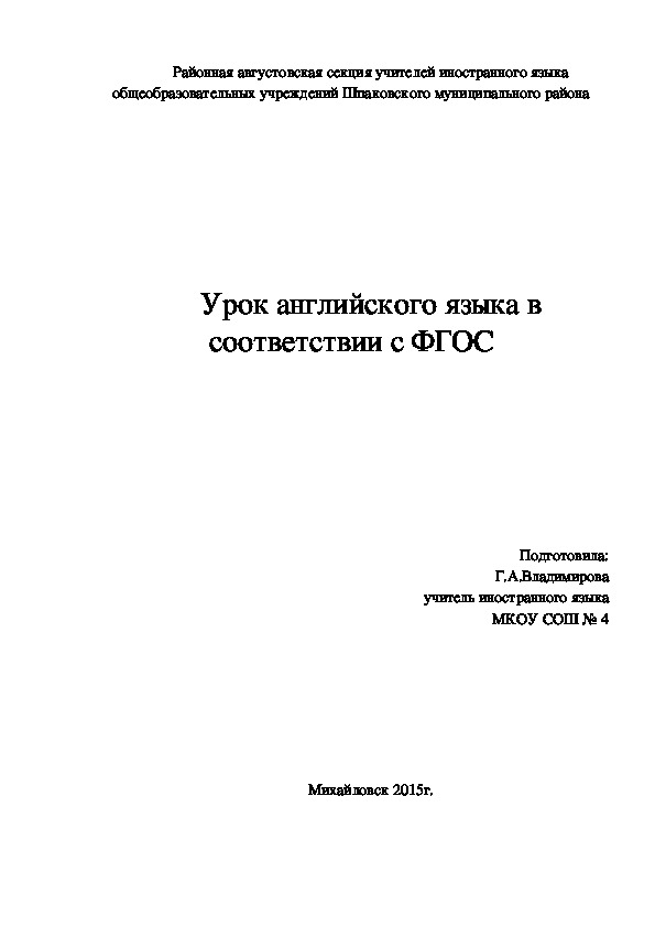 Урок английского языка в соответствии с ФГОС