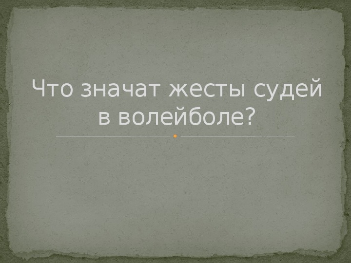 Презентация Жесты судьи в волейболе