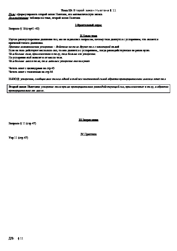 План - конспект урока "Тема 13: Второй закон Ньютона" 9 класс