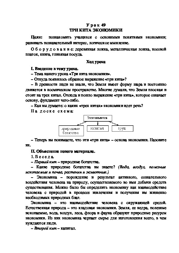 Разработка урока по окружающему миру 3 класс УМК "Школа России ТРИ КИТА ЭКОНОМИКИ