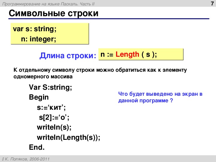 Выбрать строку c. Строка символов в Паскале. Строковые переменные Паскаль. Строки программы в Паскале. Символьные строки в Паскале.