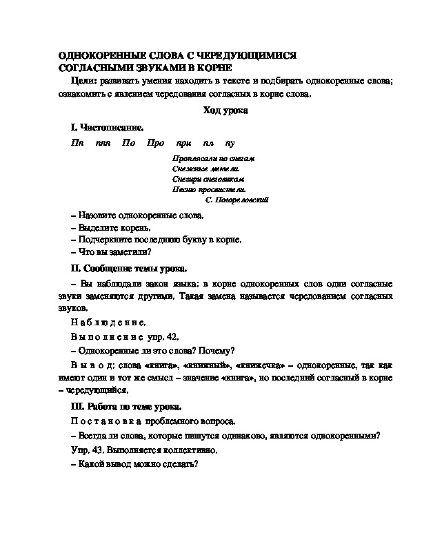 Разработка урока по русскому языку 3 класс УМК Школа 2100 ОДНОКОРЕННЫЕ СЛОВА С ЧЕРЕДУЮЩИМИСЯ СОГЛАСНЫМИ ЗВУКАМИ В КОРНЕ