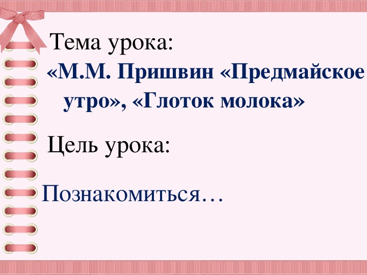 Пришвин предмайское утро презентация 1 класс школа россии