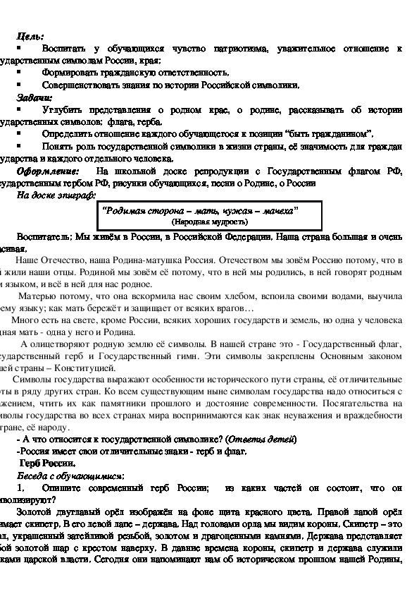 Час общения: «Государственные символы России» в рамках месячника «Я - патриот»