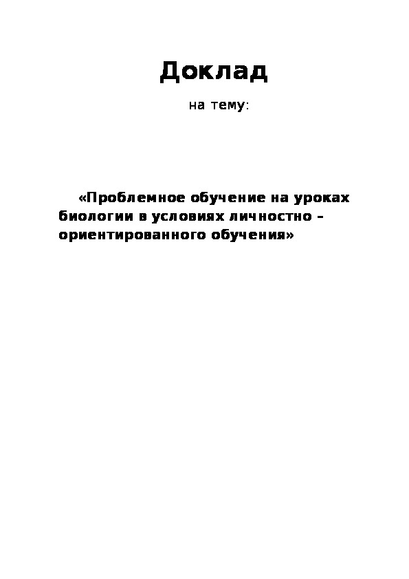 Дифференцированное обучение на уроках биологии.