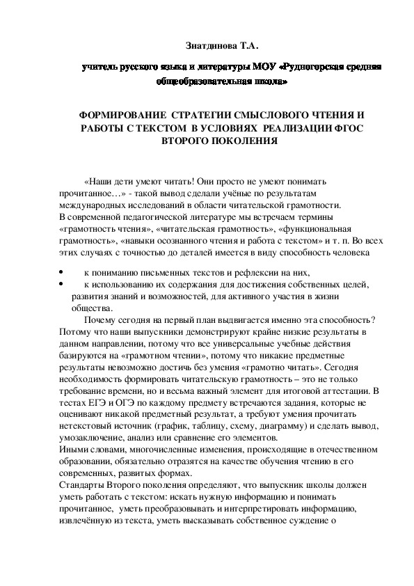 Статья "ФОРМИРОВАНИЕ  СТРАТЕГИИ СМЫСЛОВОГО ЧТЕНИЯ И РАБОТЫ С ТЕКСТОМ  В УСЛОВИЯХ  РЕАЛИЗАЦИИ ФГОС ВТОРОГО ПОКОЛЕНИЯ