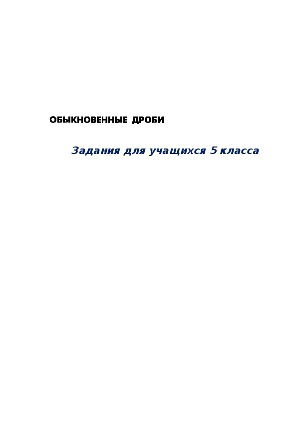 Обыкновенные дроби