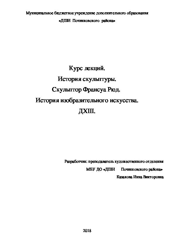 Обложка для материала Курс лекций. История скульптуры.  Скульптор Франсуа Рюд.   История изобразительного искусства. ДХШ.