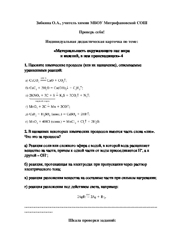 Обложка для материала Проверь себя! Индивидуальная дидактическая карточка по теме: «Материальность окружающего нас мира и явлений, в нем происходящих»-4