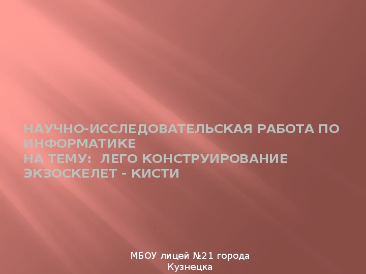 Научно-исследовательская работа по информатике на тему  Лего конструирование экзоскелет - кисти