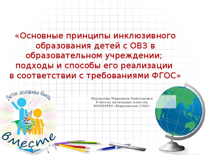 "Основные принципы  обучения детей с ОВЗ в образовательном учреждении; подходы и способы его реализации в соответствии с требованиями ФГОС»