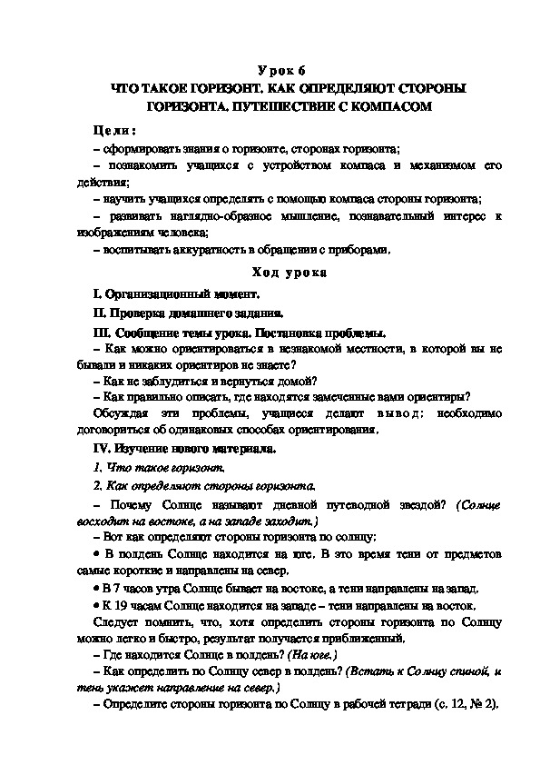 Обложка для материала Конспект урока по теме: ЧТО ТАКОЕ ГОРИЗОНТ. КАК ОПРЕДЕЛЯЮТ СТОРОНЫ  ГОРИЗОНТА. ПУТЕШЕСТВИЕ С КОМПАСОМ(4 класс)