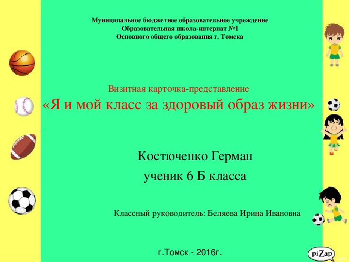 Визитная карточка-представление «Я и мой класс за здоровый образ жизни»