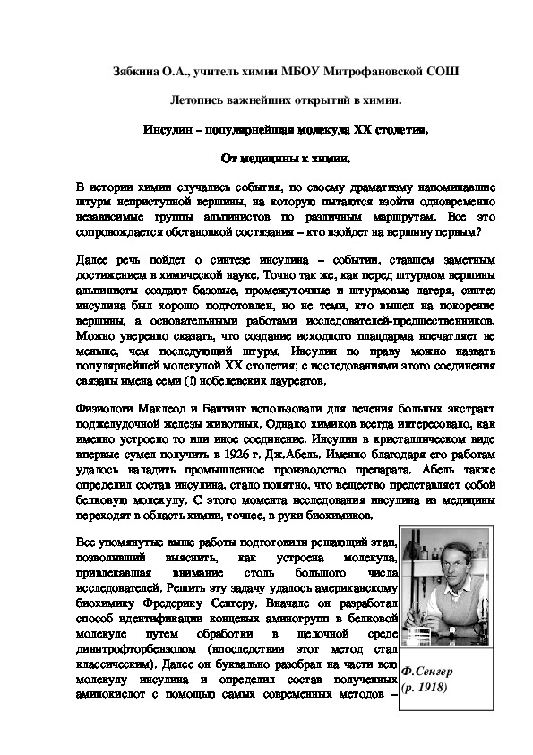Обложка для материала Летопись важнейших открытий в химии. Инсулин – популярнейшая молекула XX столетия. От медицины к химии.