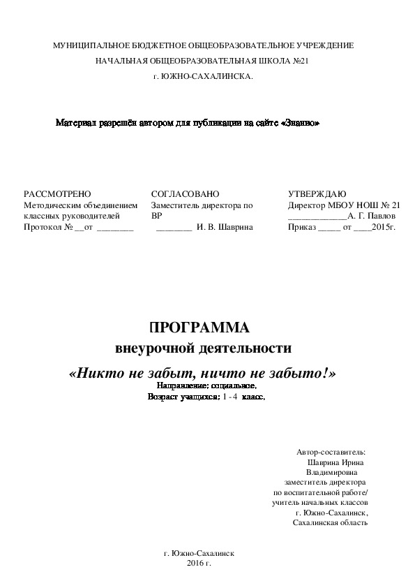 Обложка для материала Программа внеурочной деятельности «Никто не забыт, ничто не забыто!»