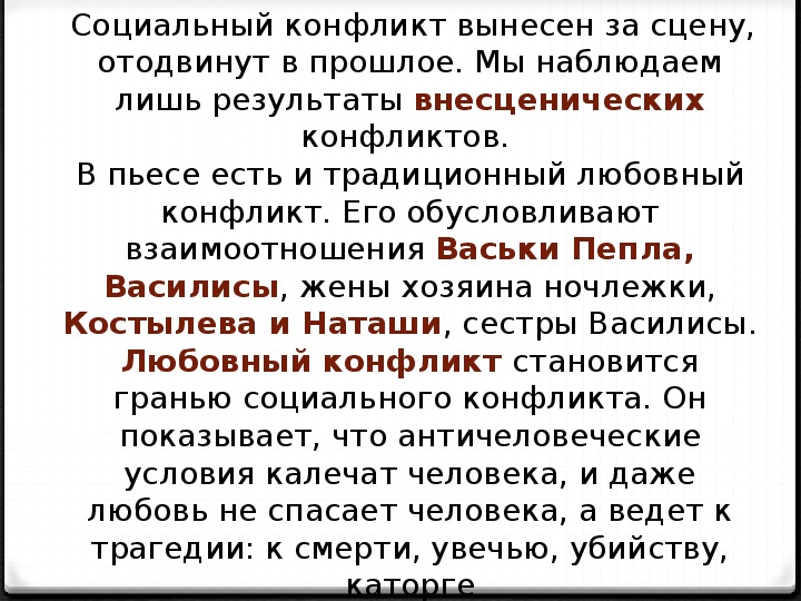 Можно ли считать главным конфликтом пьесы только противопоставления социального плана в пьесе на дне