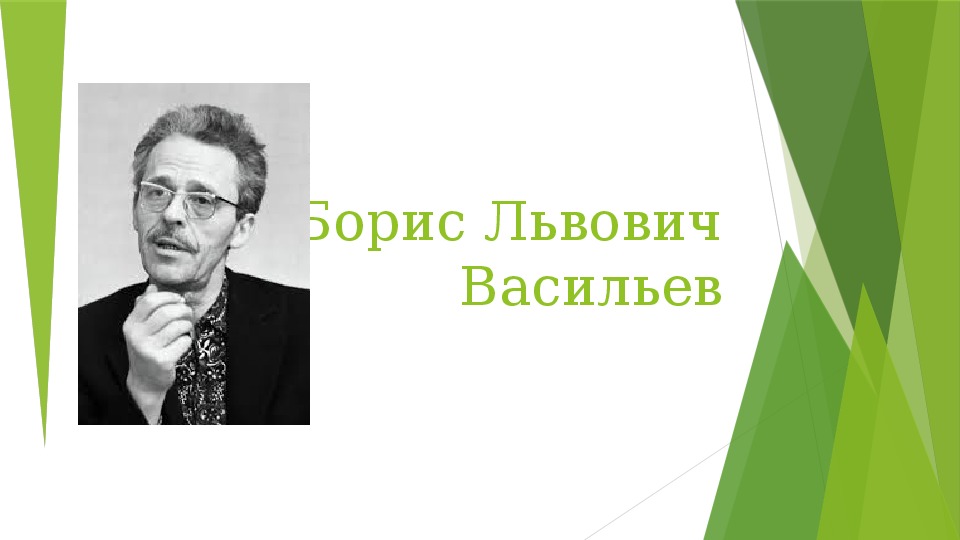 Презентация по литературе на тему: "Борис Львович Васильев"