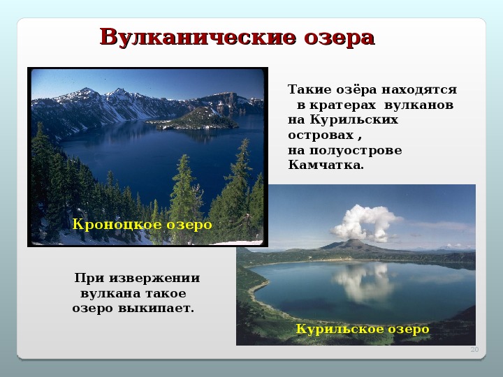 В результате чего появились котловины великих озер. Одноименное озеро это какое. Озеро это какое число.