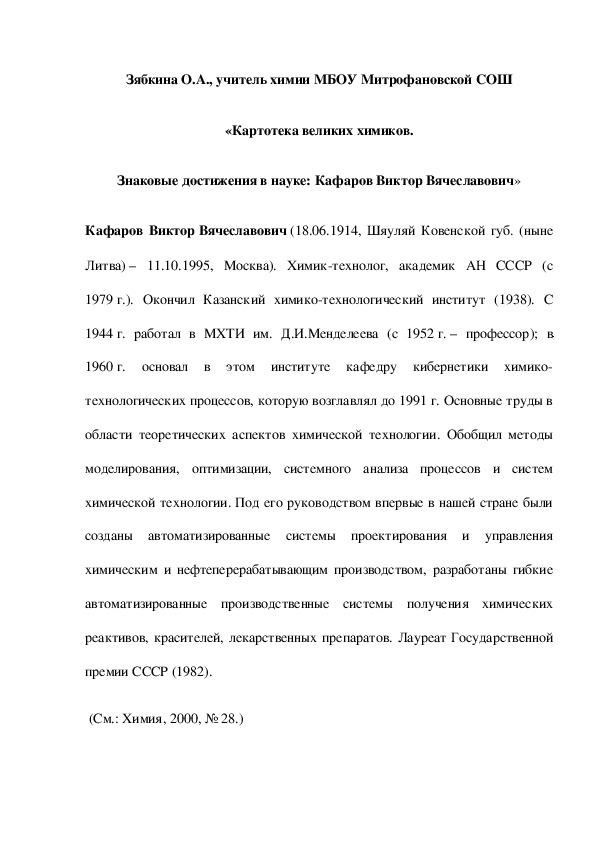 Обложка для материала «Картотека великих химиков. Знаковые достижения в науке: Кафаров Виктор Вячеславович»