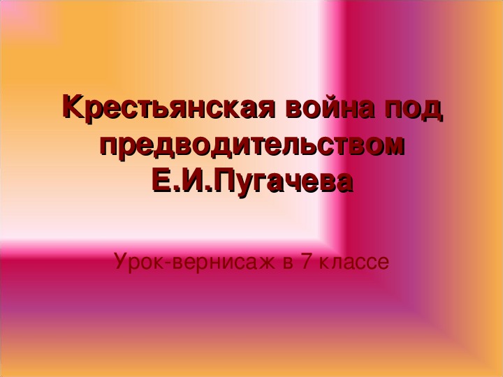 Обложка для материала Конспект и презентация по истории на тему "КРЕСТЬЯНСКАЯ ВОЙНА  ПОД ПРЕДВОДИТЕЛЬСТВОМ Е. И. ПУГАЧЕВА"