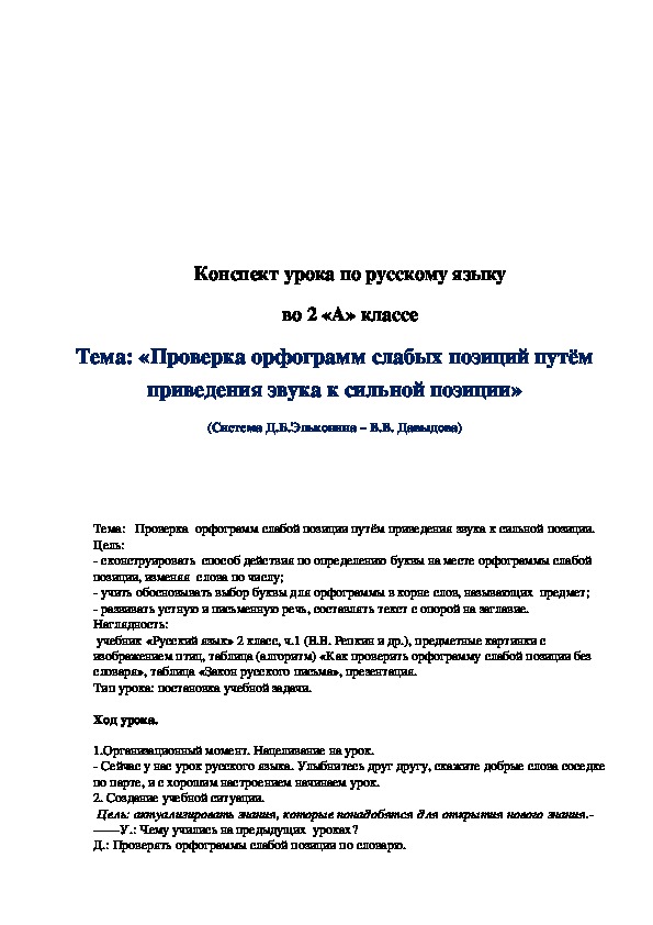 Обложка для материала Конспект урока "Проверка орфограмм слабых позиций путём приведения звука к сильной позиции" 2 класс