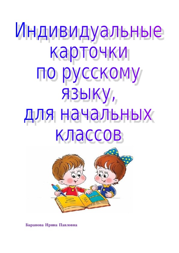 Индивидуальные карточки по русскому языку, для начальных классов.