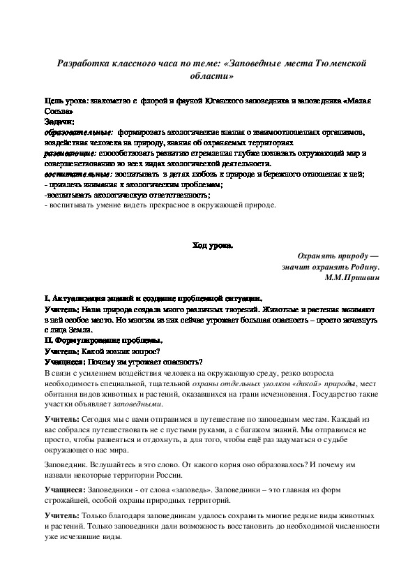 Методическая разработка классного часа по теме: «Заповедные места Тюменской области»