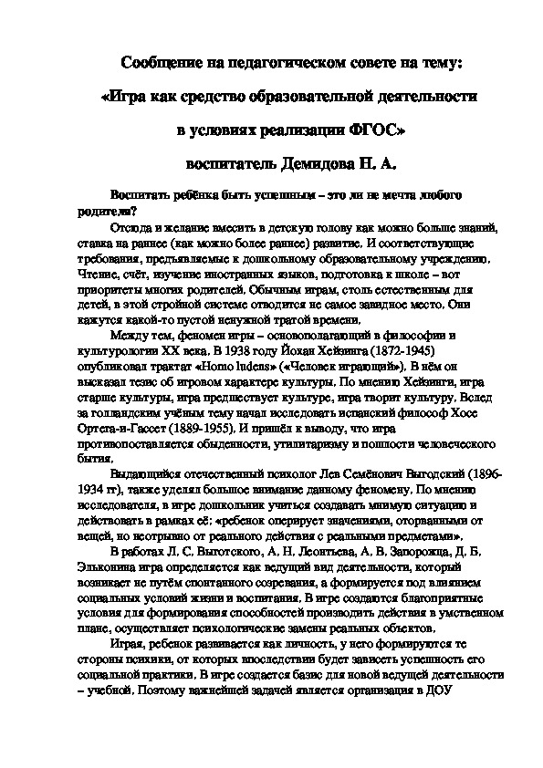 Сообщение на педагогическом совете на тему: «Игра как средство образовательной деятельности  в условиях реализации ФГОС»