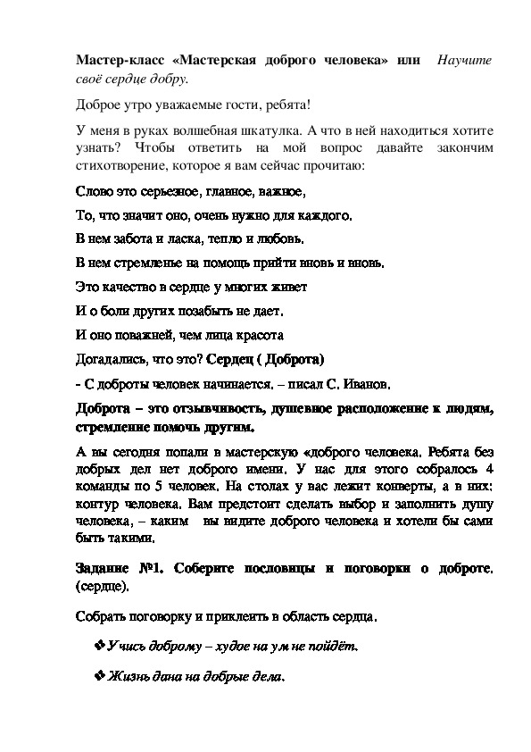 Обложка для материала Мастер-класс "Мастерская доброго человека"