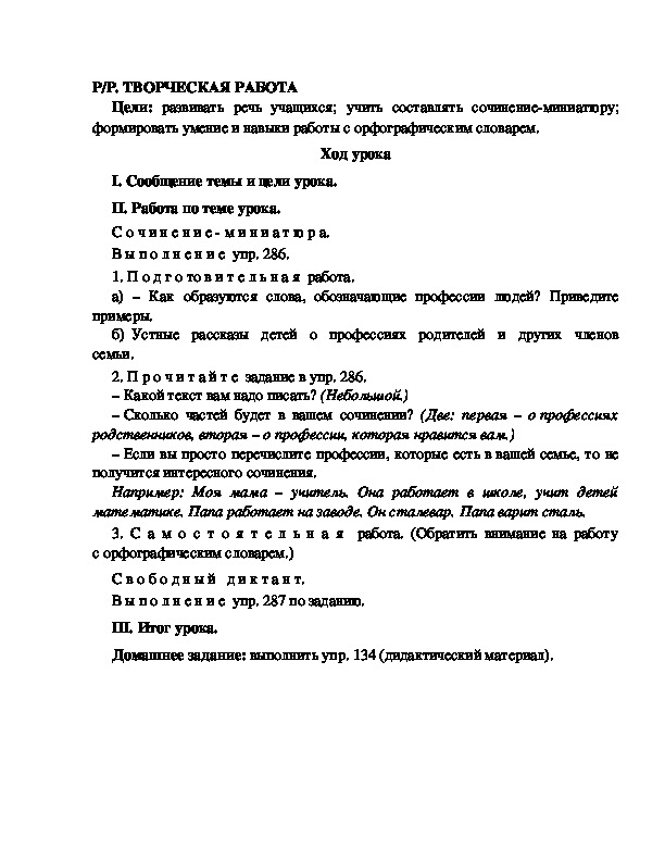 Разработка урока по русскому языку 3 класс УМК Школа 2100 Р/Р. ТВОРЧЕСКАЯ РАБОТА