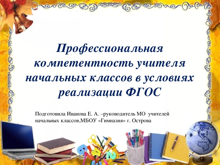 Презентация на тему "Профессиональная компетентность учителя начальных классов в условиях реализации ФГОС"