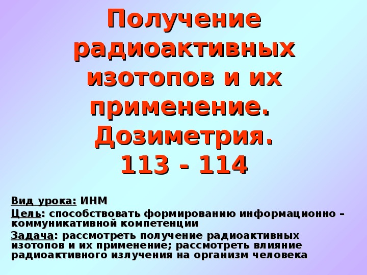 Обложка для материала Презентация "Получение радиоактивных изотопов. Дозиметрия" 11 класс