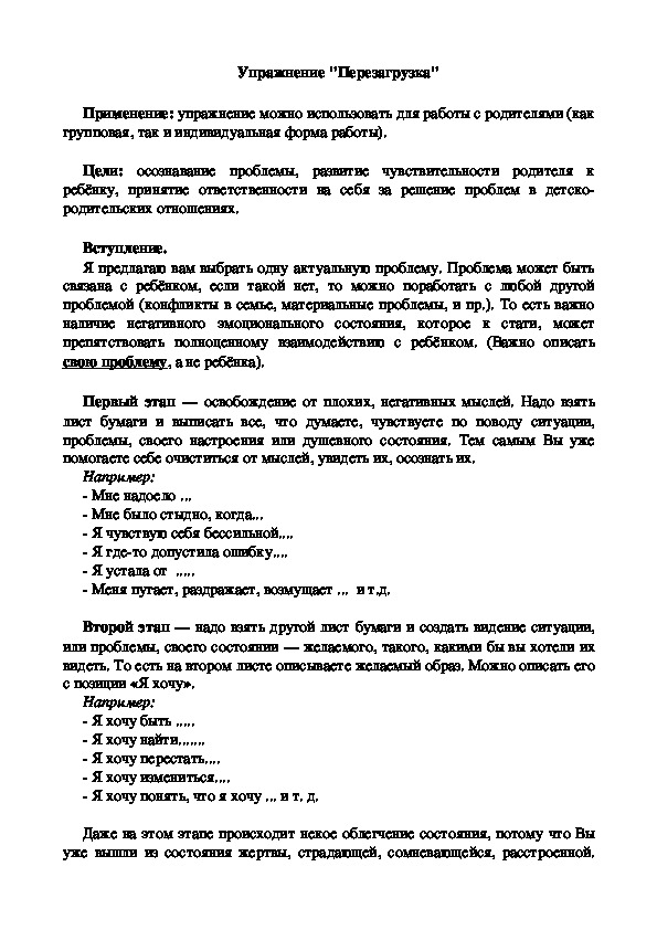 Обложка для материала Упражнение  для родителей "Перезагрузка"