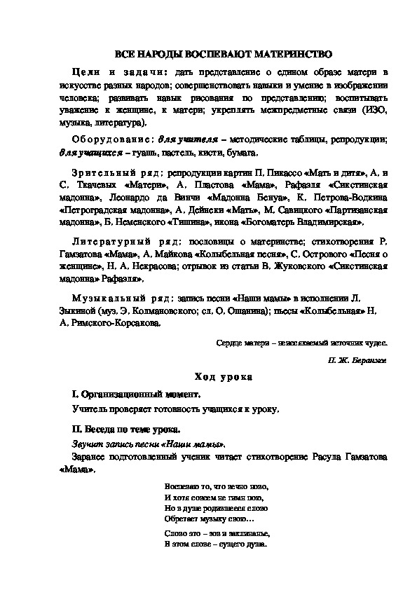 Урок по ИЗО "ВСЕ НАРОДЫ ВОСПЕВАЮТ МАТЕРИНСТВО" 4 класс