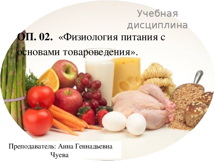 Презентация по учебной дисциплине ОП. 02.  «Физиология питания с основами товароведения» на тему «Значение пищевых веществ».