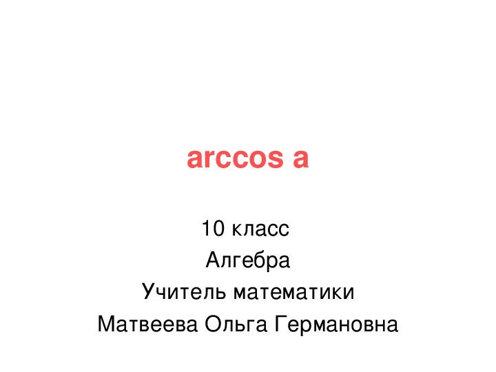 Презентация по математике на тему "Аркосинус"(10 класс, алгебра)