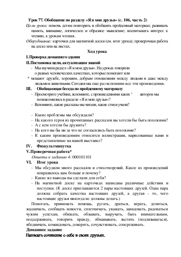 Конспект урока по литературному чтению Обобщение по разделу «Я и мои друзья» (2 класс)