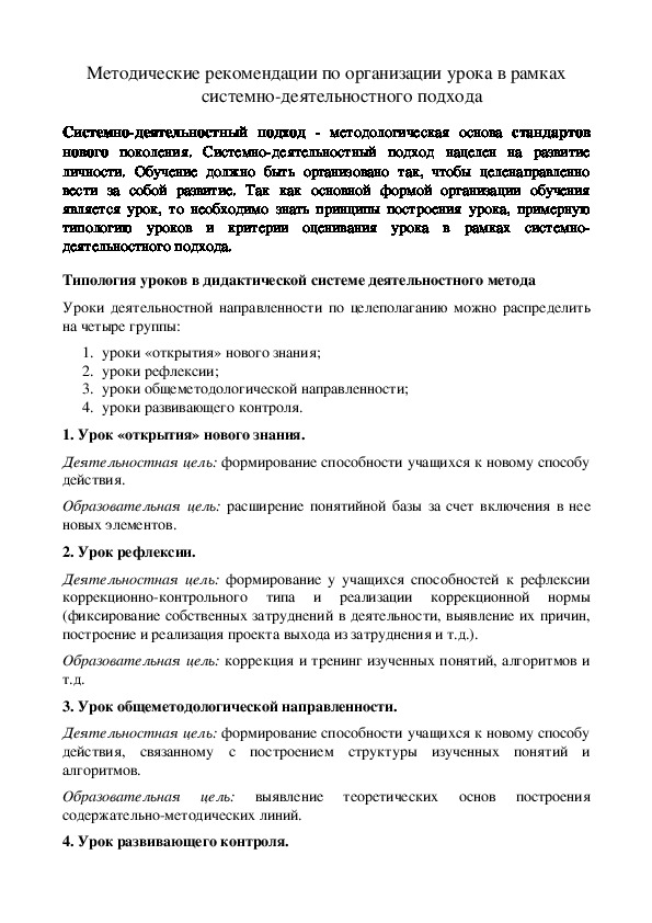 Методические рекомендации по организации урока в рамках системно-деятельностного подхода