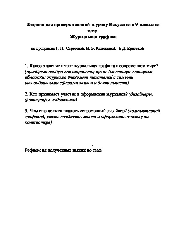 Задания для проверки знаний  к уроку Искусства в 9  классе на   тему –  Журнальная графика