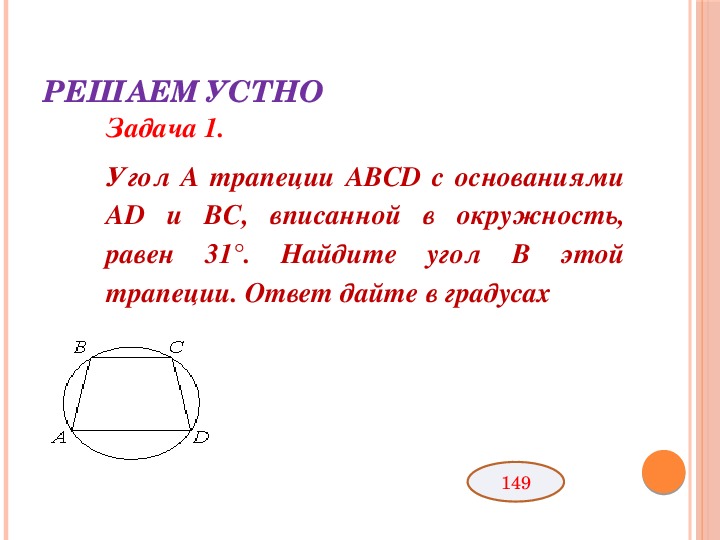 Найти угол вписанной трапеции