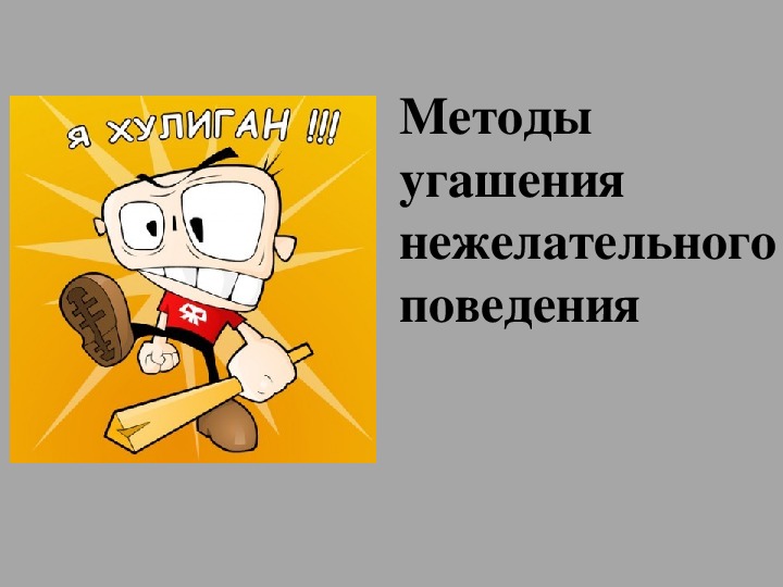 Вредоносное поведение. Методы угашения нежелательного поведения. Методы угашения нежелательного поведения. Наказание. Нежелательное поведение в ава. Методы угашения отклоняющегося поведения.