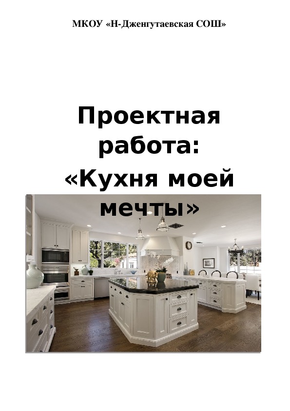 Проектная работа: «Кухня моей мечты»