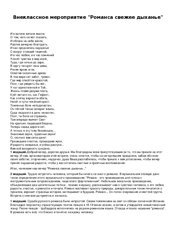 Обложка для материала Внеклассное мероприятие "Романса свежее дыханье"