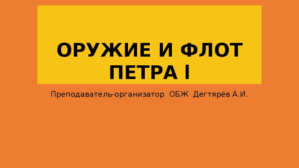 Обложка для материала Открытый урок.  Оружейное дело в России при Петре I