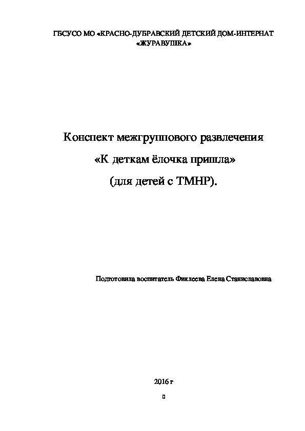 Конспект межгруппового развлечения  «К деткам ёлочка пришла» (для детей с ТМНР).