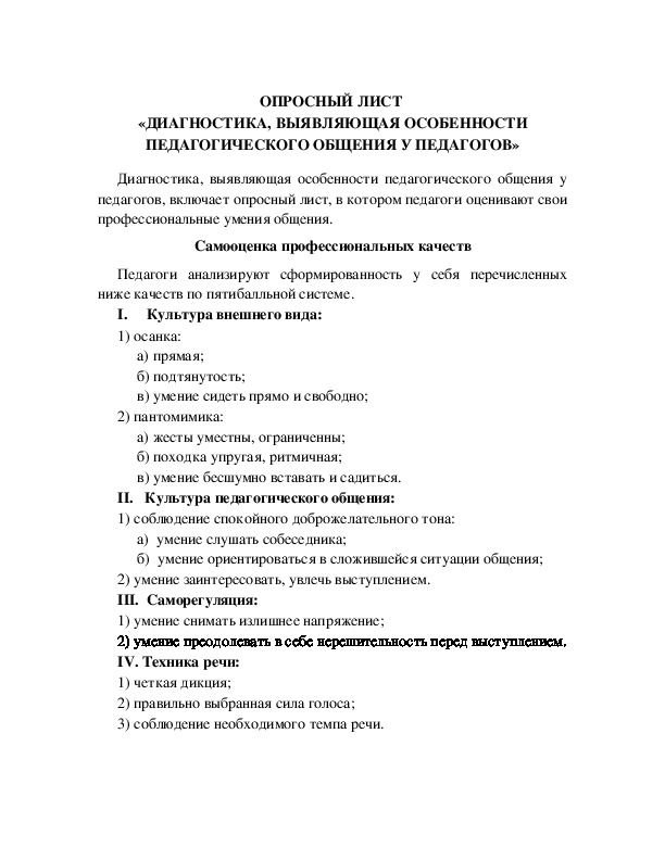Обложка для материала ОПРОСНЫЙ ЛИСТ  «ДИАГНОСТИКА, ВЫЯВЛЯЮЩАЯ ОСОБЕННОСТИ ПЕДАГОГИЧЕСКОГО ОБЩЕНИЯ У ПЕДАГОГОВ»