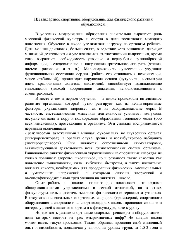 Обложка для материала Нестандартное спортивное оборудование для физического развития обучающихся