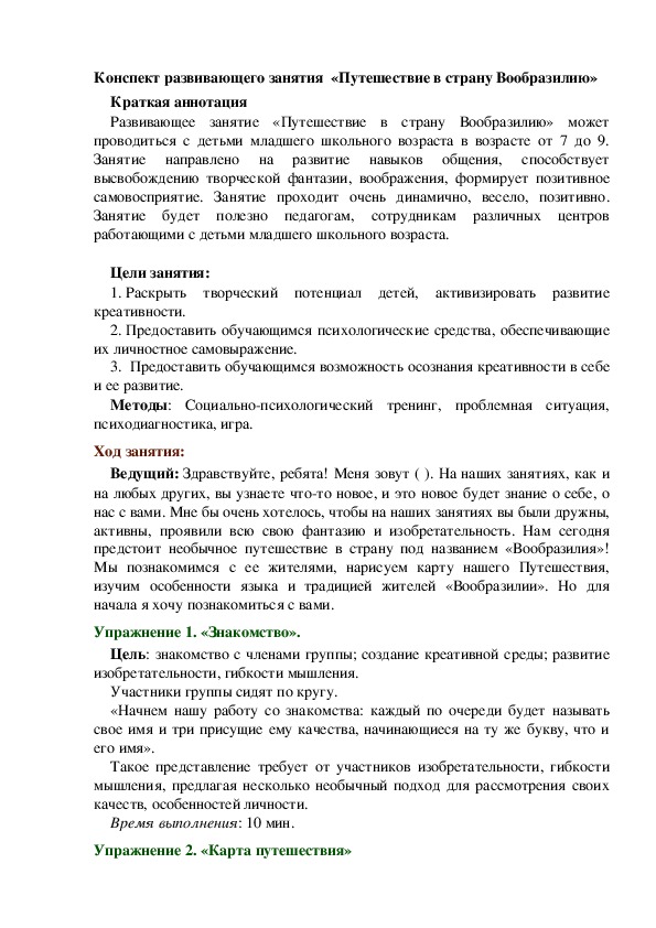 Конспект развивающего занятия  «Путешествие в страну Вообразилию»