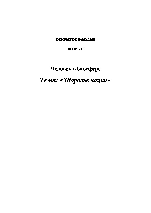 Открытое занятие "Здоровье нации"