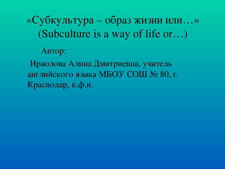 Презентация по английскому языку по теме: "Субкультура - это образ жизни или.... (Subculture is a way of life or ...)"